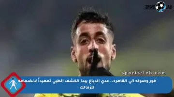 فور وصوله إلى القاهرة.. عدي الدباغ يبدأ الكشف الطبي تمهيداً لانضمامه للزمالك